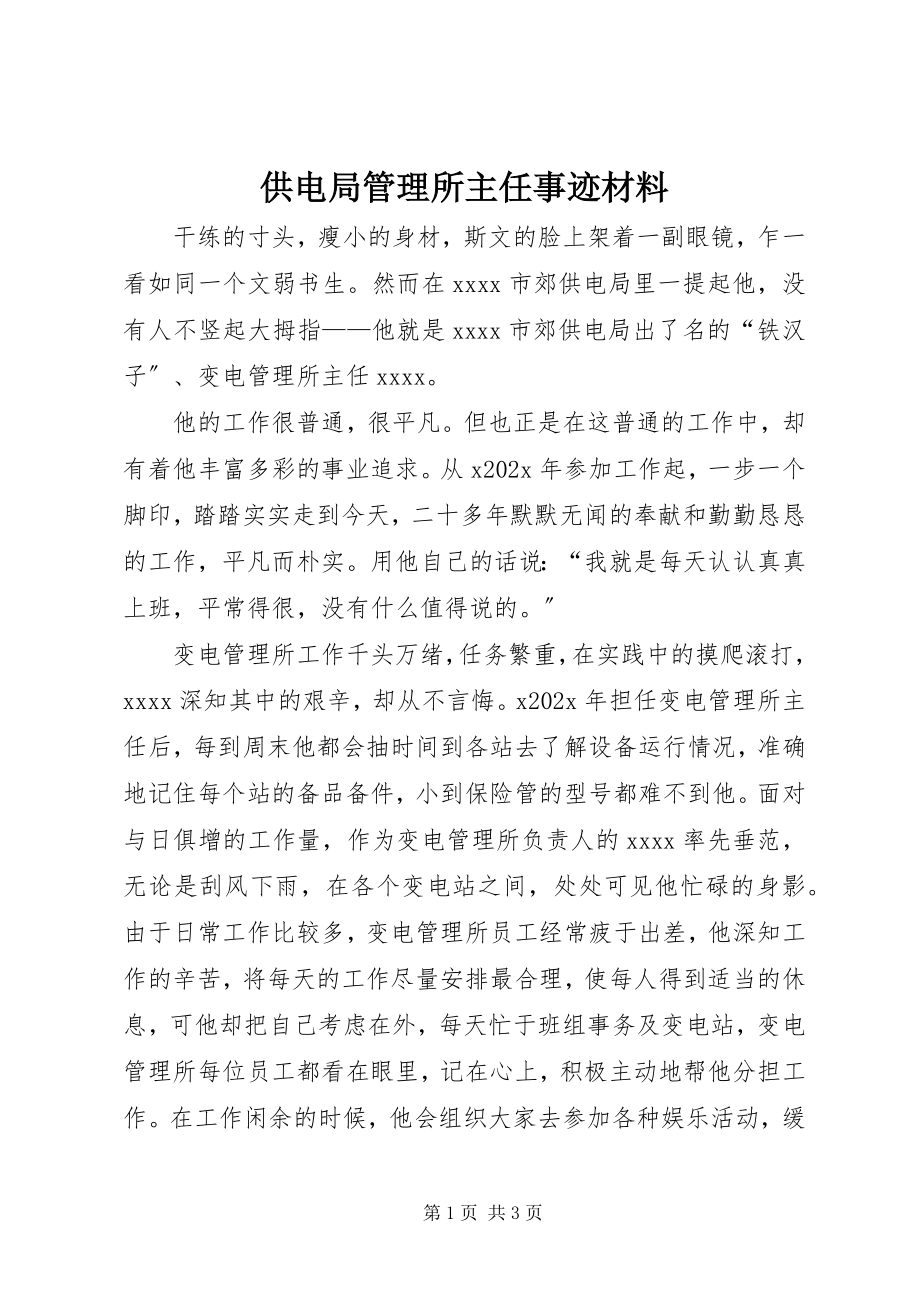 2023年供电局管理所主任事迹材料.docx_第1页