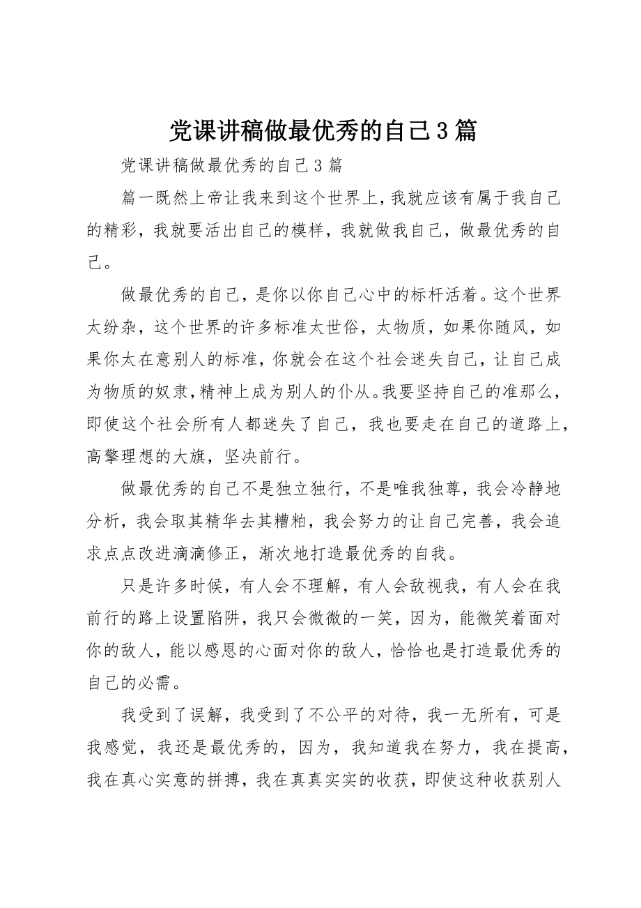 2023年党课讲稿做最优秀的自己3篇.docx_第1页