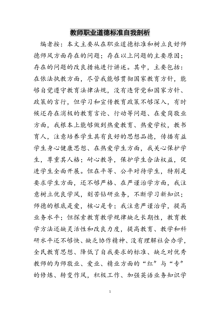 2023年教师职业道德规范自我剖析范文.doc_第1页