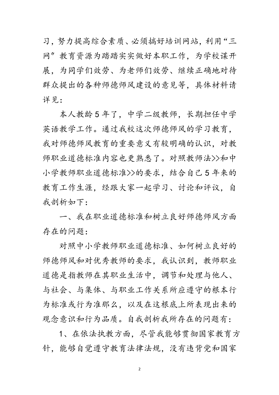 2023年教师职业道德规范自我剖析范文.doc_第2页