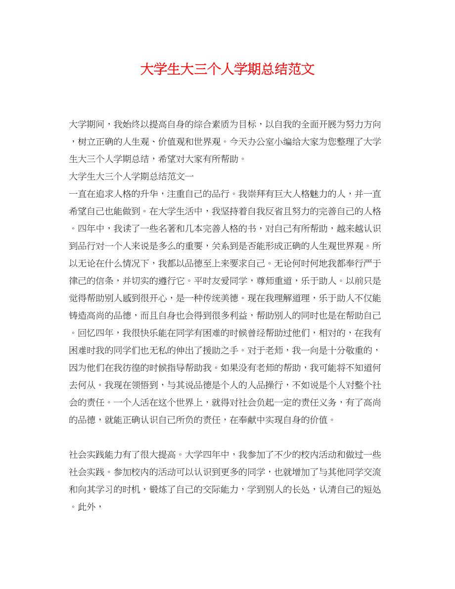 2023年大学生大三个人学期总结.docx_第1页