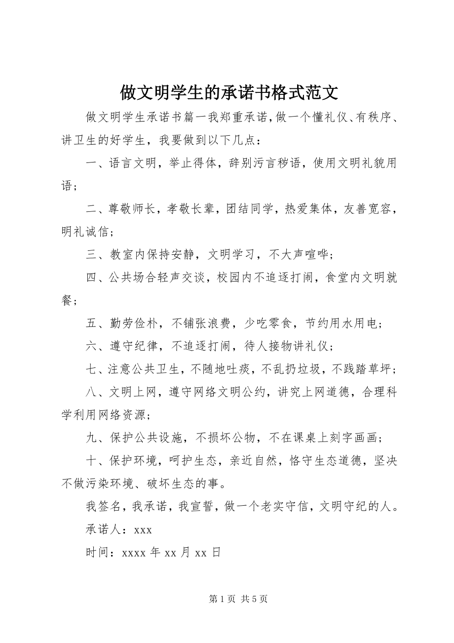 2023年做文明学生的承诺书范文.docx_第1页