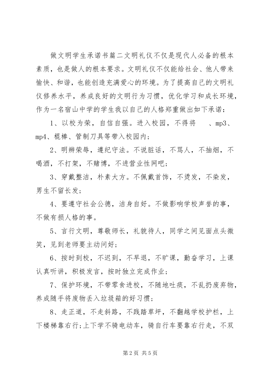 2023年做文明学生的承诺书范文.docx_第2页