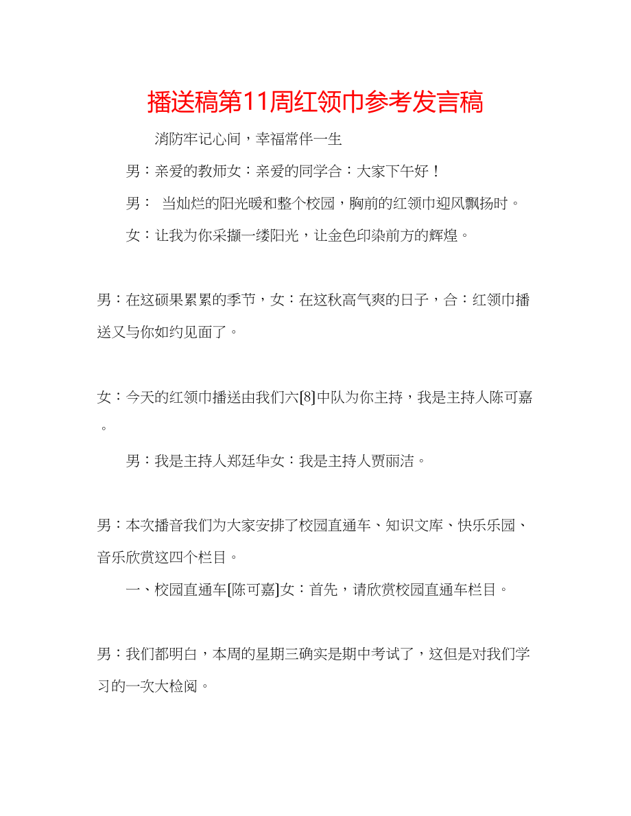 2023年广播稿第11周红领巾发言稿.docx_第1页