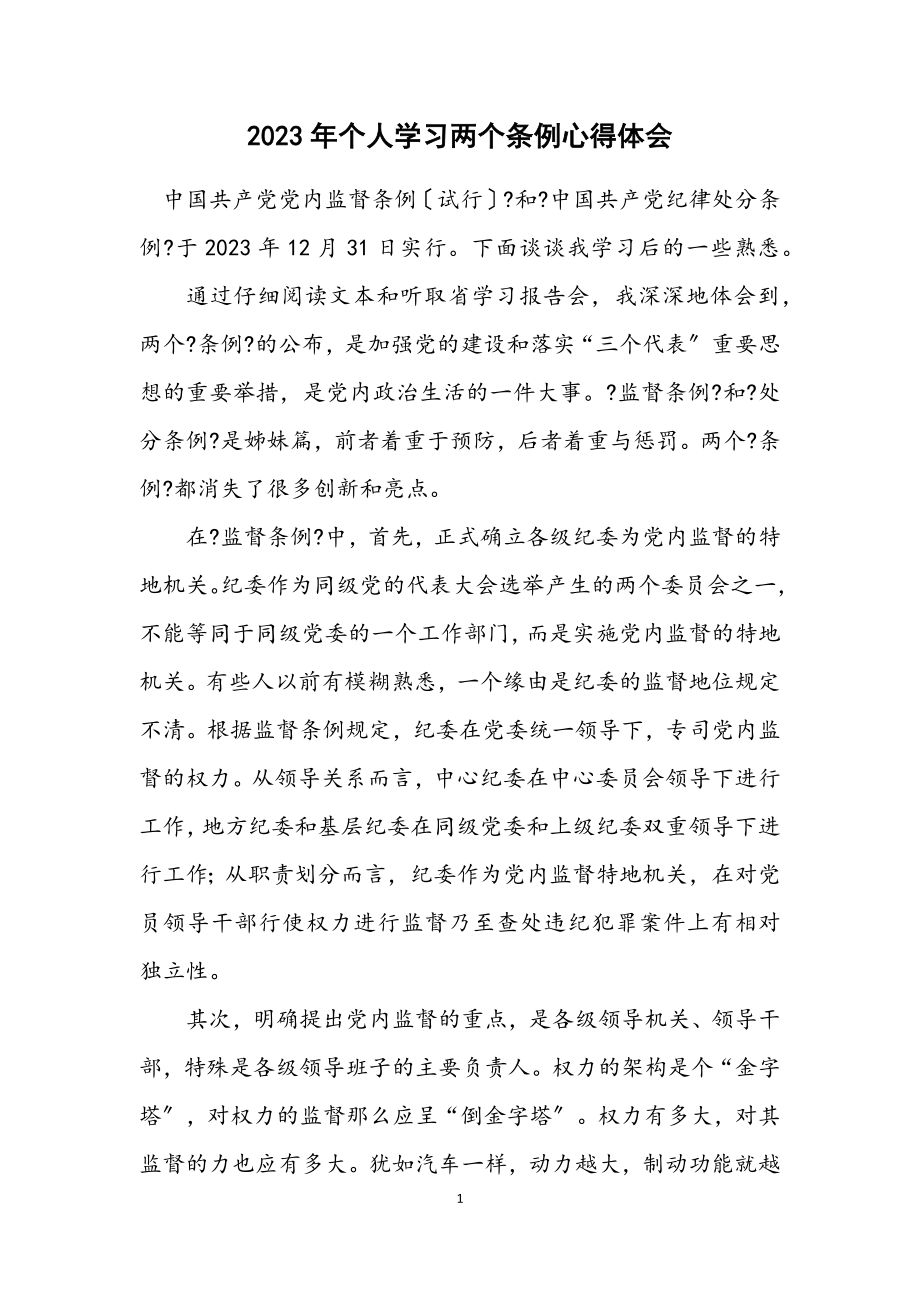 2023年个人学习两个条例心得体会.docx_第1页