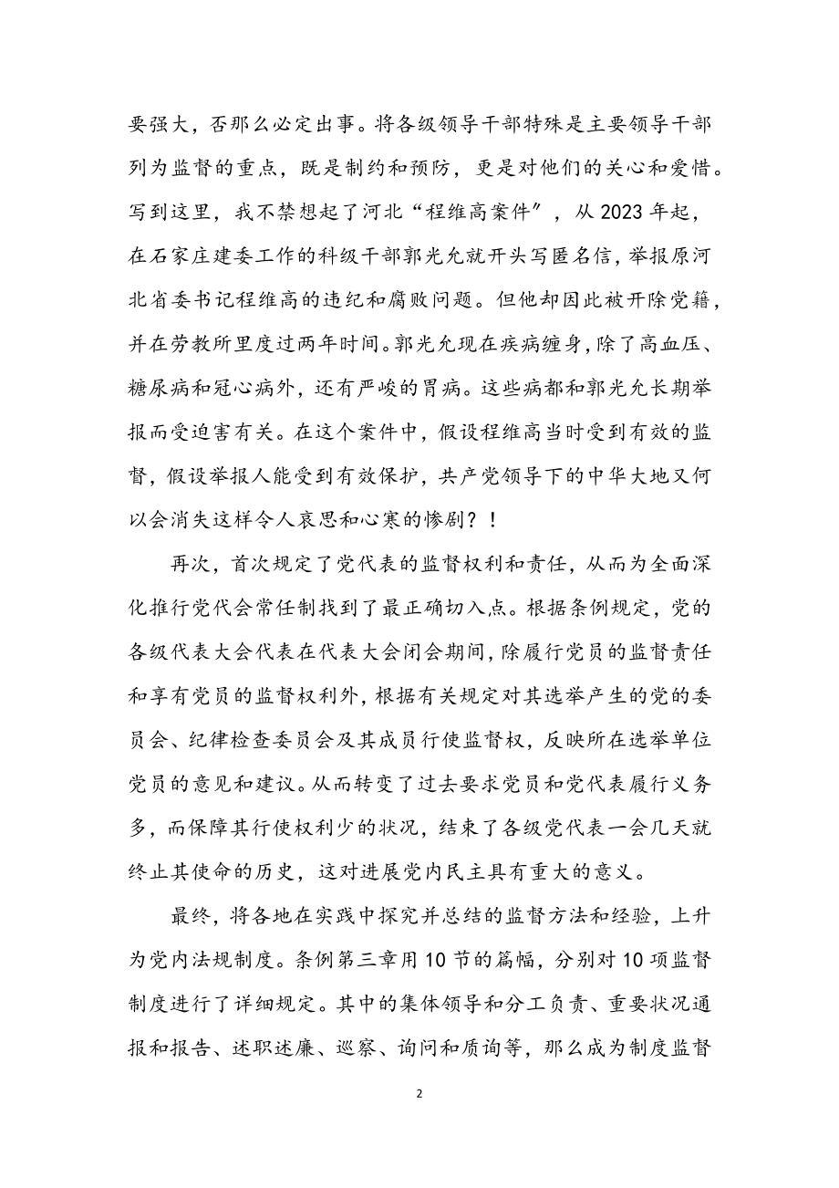 2023年个人学习两个条例心得体会.docx_第2页