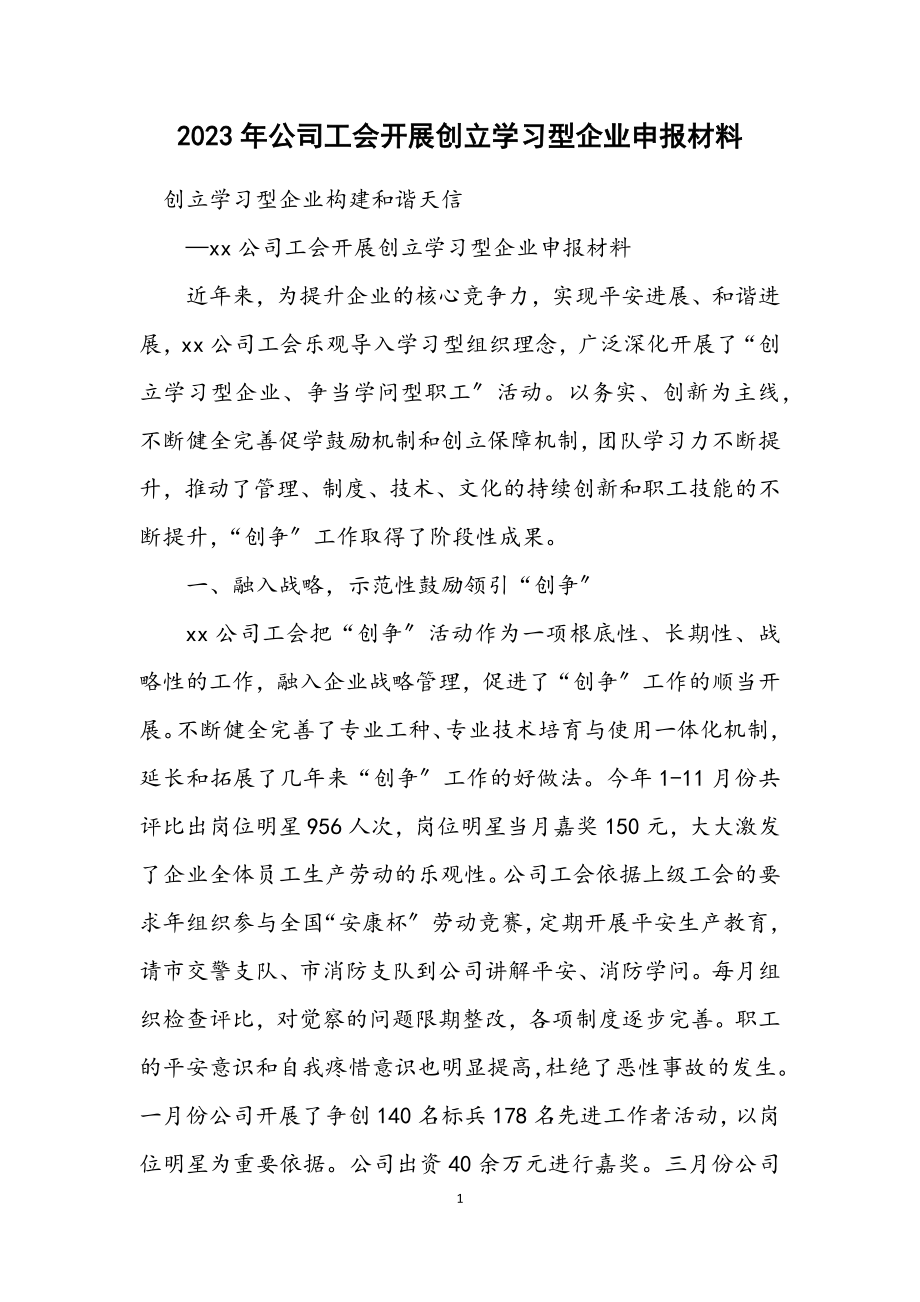 2023年公司工会开展创建学习型企业申报材料.docx_第1页