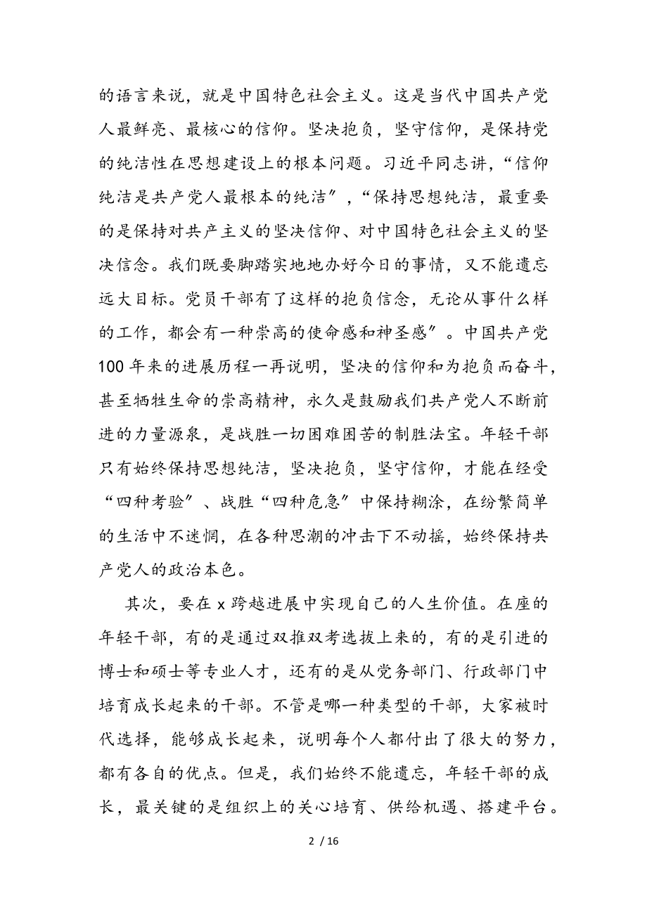 2023年市委书记在全市年轻干部培训班结业会上的讲话.doc_第2页