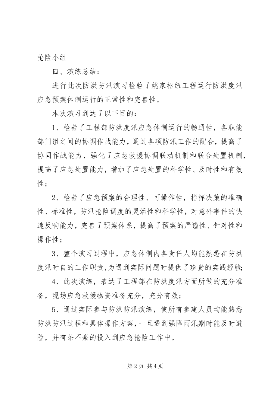 2023年防洪度汛应急预案演练总结.docx_第2页