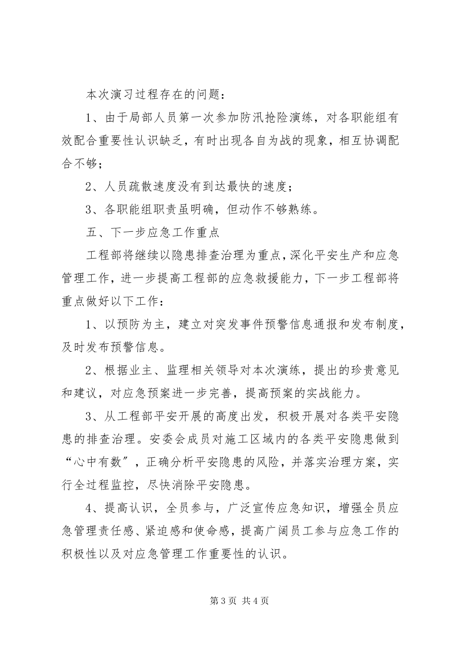 2023年防洪度汛应急预案演练总结.docx_第3页