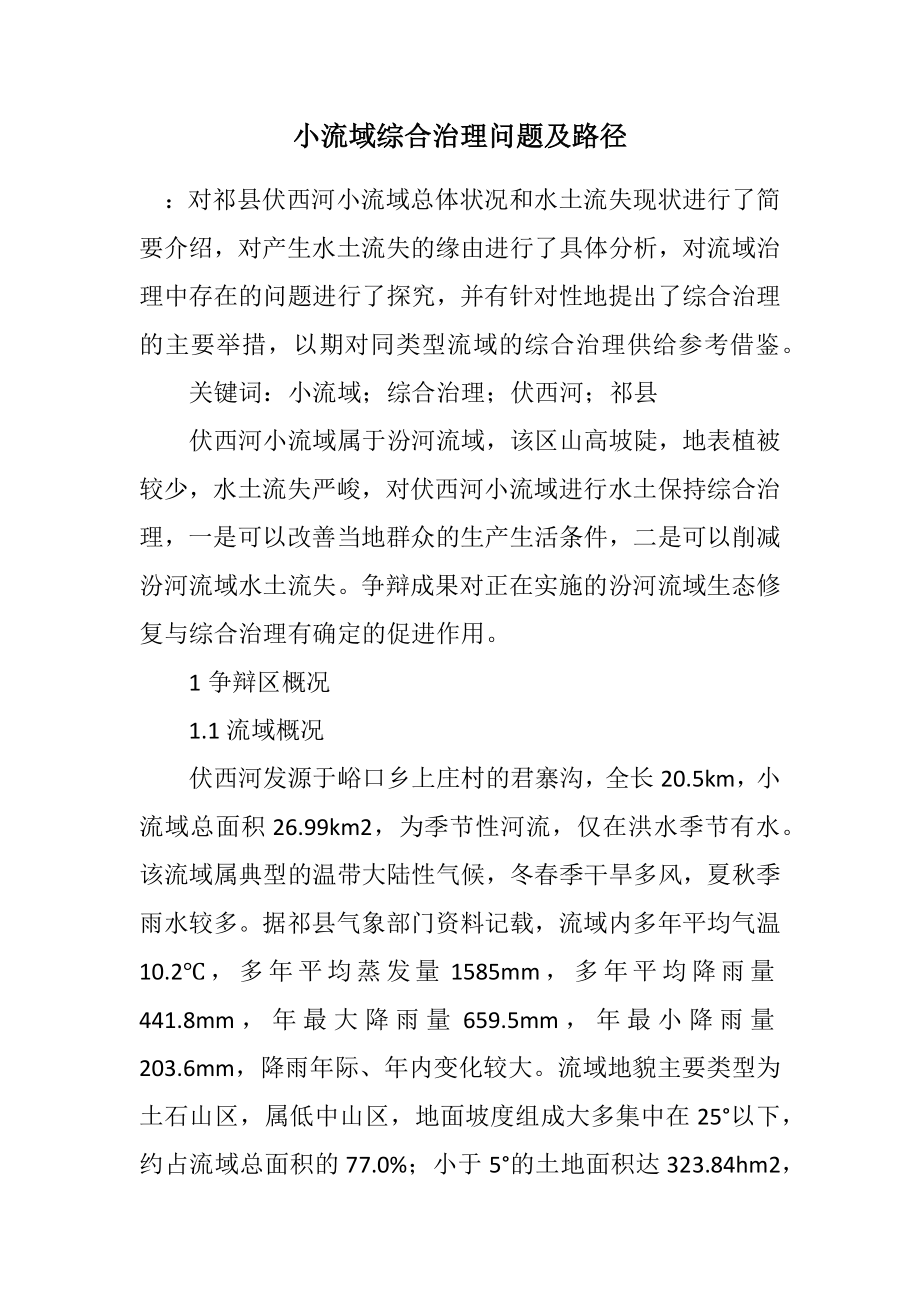 2023年小流域综合治理问题及路径.docx_第1页