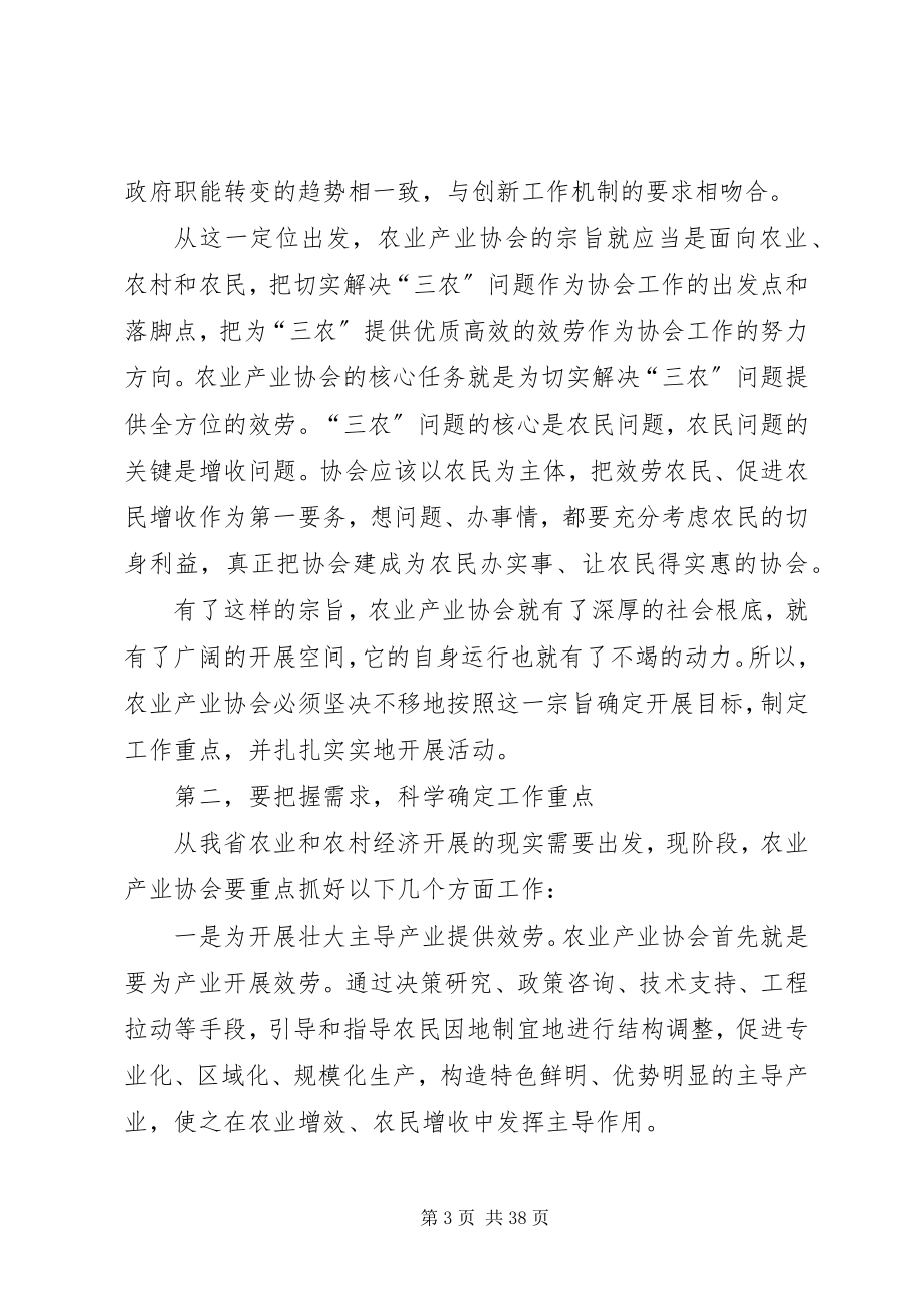 2023年杨庆才副省长在XX省农业产业协会成立大会上的致辞.docx_第3页