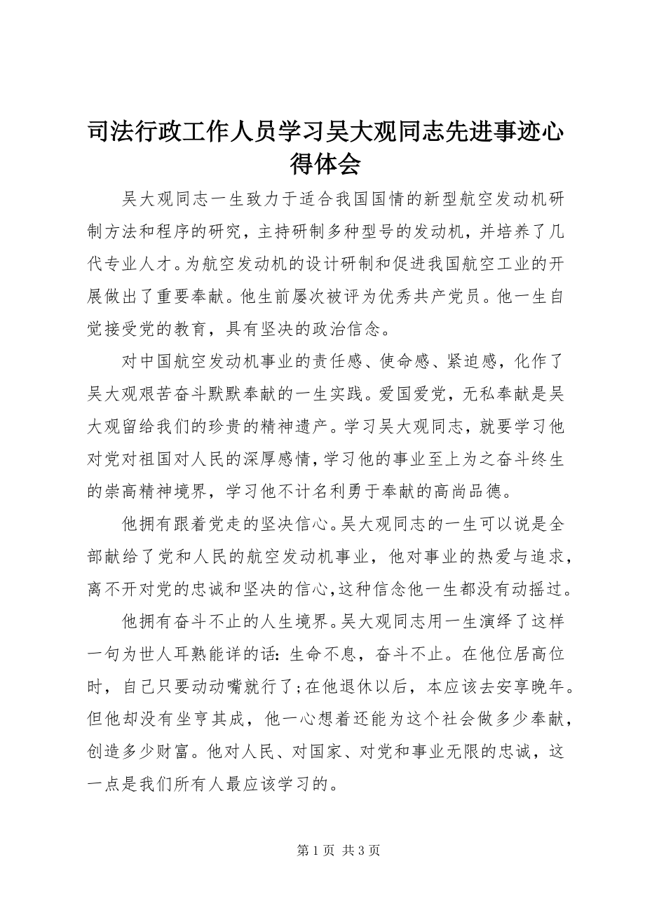 2023年司法行政工作人员学习吴大观同志先进事迹心得体会.docx_第1页