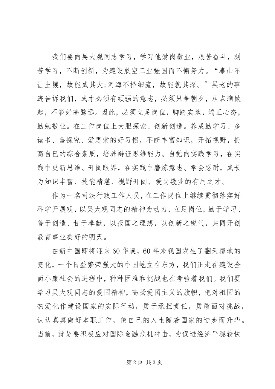 2023年司法行政工作人员学习吴大观同志先进事迹心得体会.docx_第2页