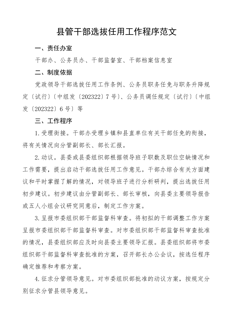 2023年县管干部选拔任用工作程序附科级干部任免工作流程图工作制度范文.doc_第1页