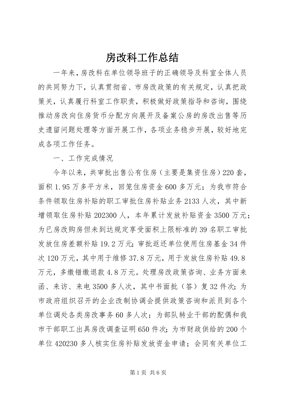 2023年房改科工作总结.docx_第1页