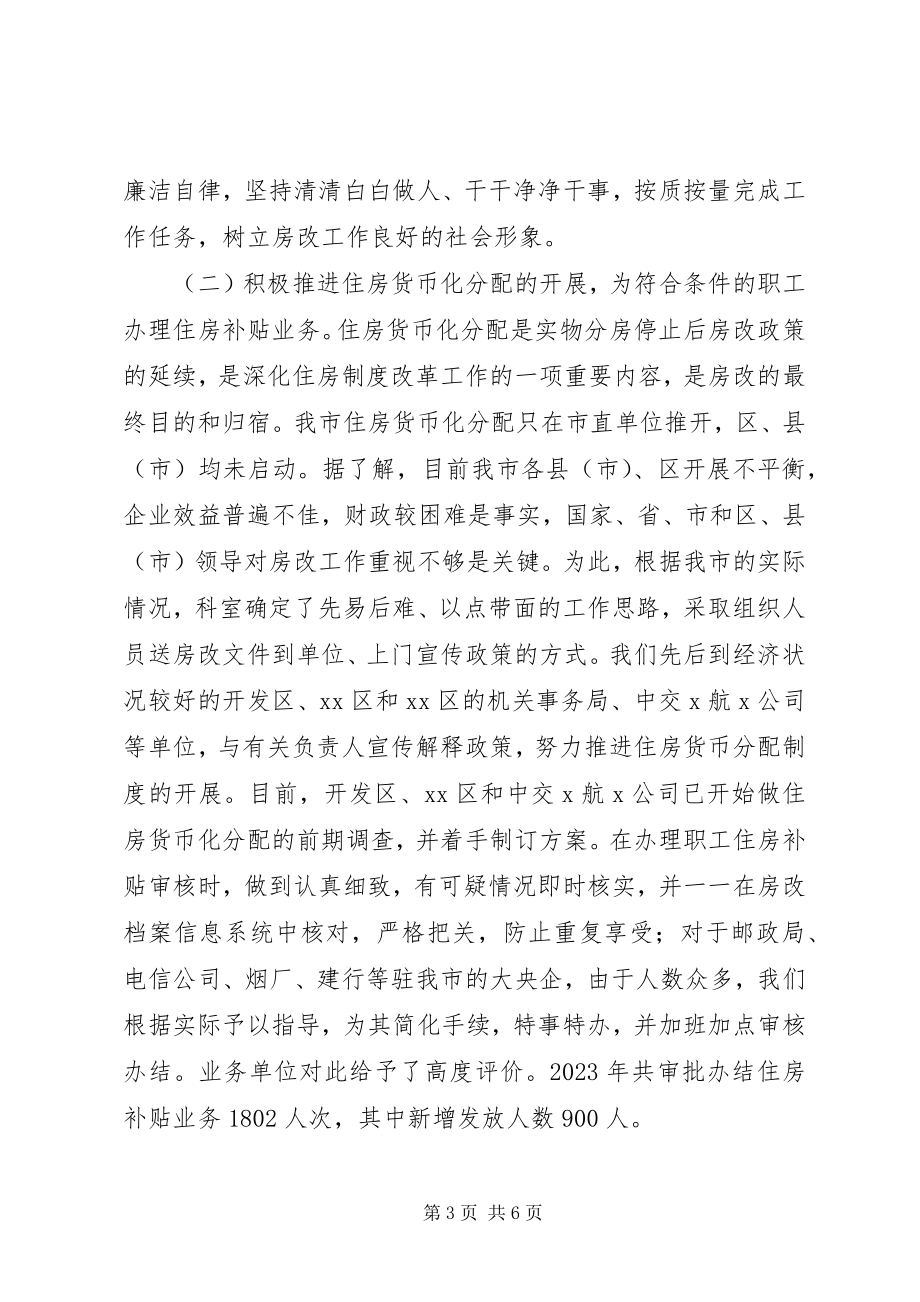 2023年房改科工作总结.docx_第3页