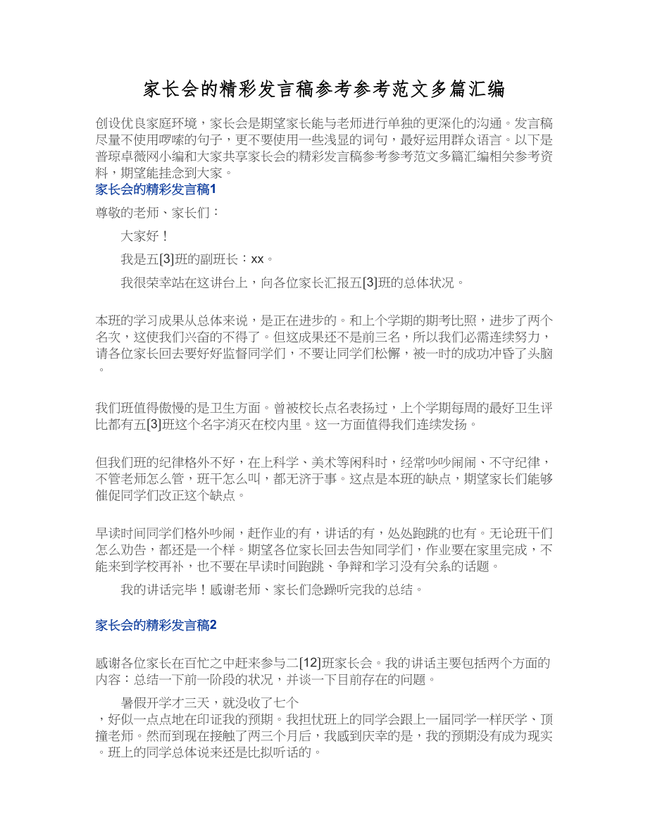 2023年家长会的精彩发言稿多篇汇编.docx_第1页