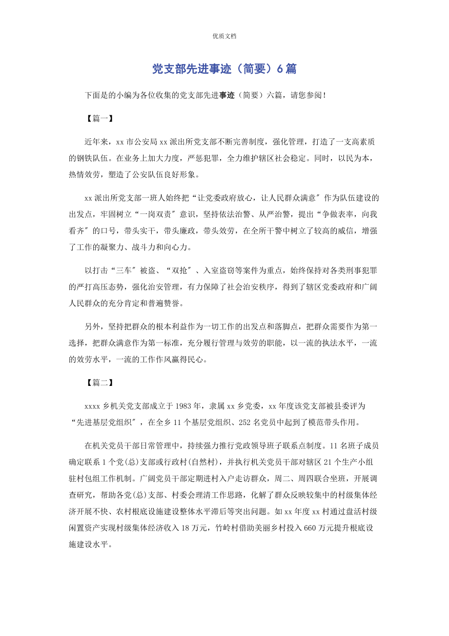 2023年党支部先进事迹简要6篇.docx_第1页