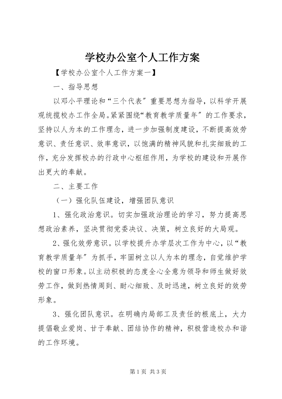 2023年学校办公室个人工作计划.docx_第1页