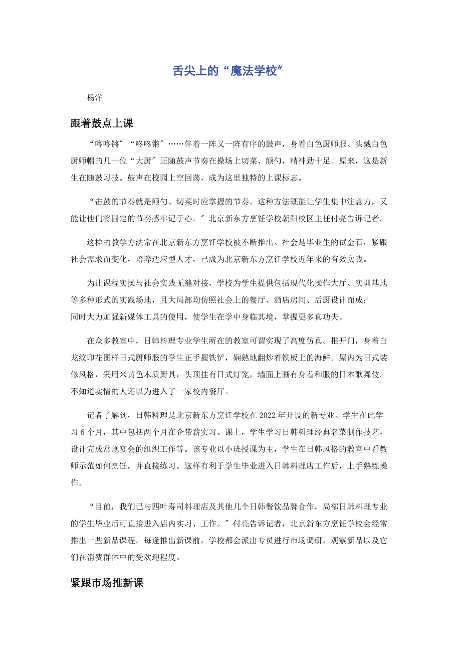 2023年舌尖上的“魔法学校”.docx_第1页