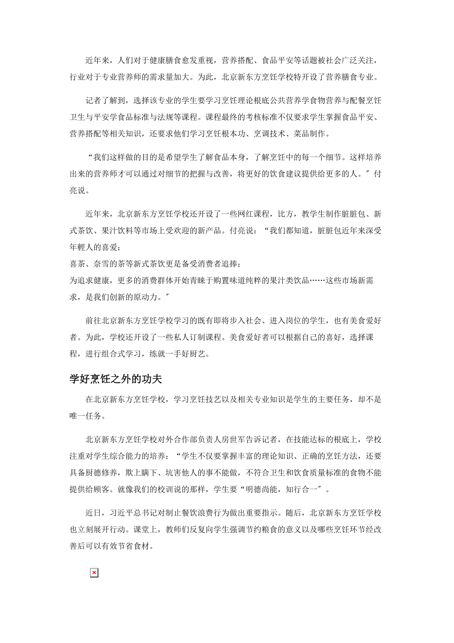 2023年舌尖上的“魔法学校”.docx_第2页