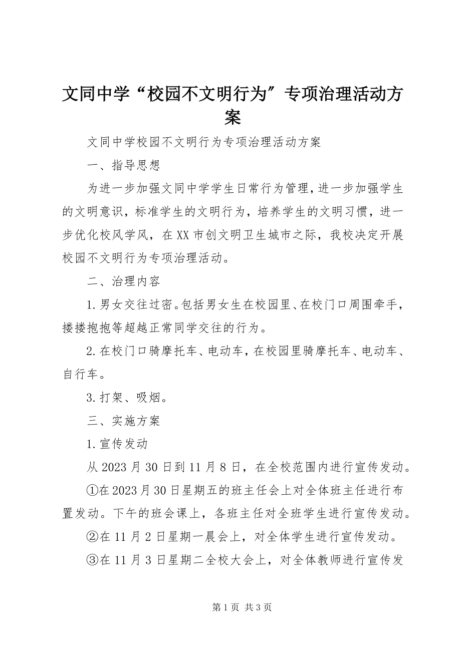 2023年文同中学“校园不文明行为”专项治理活动方案.docx_第1页