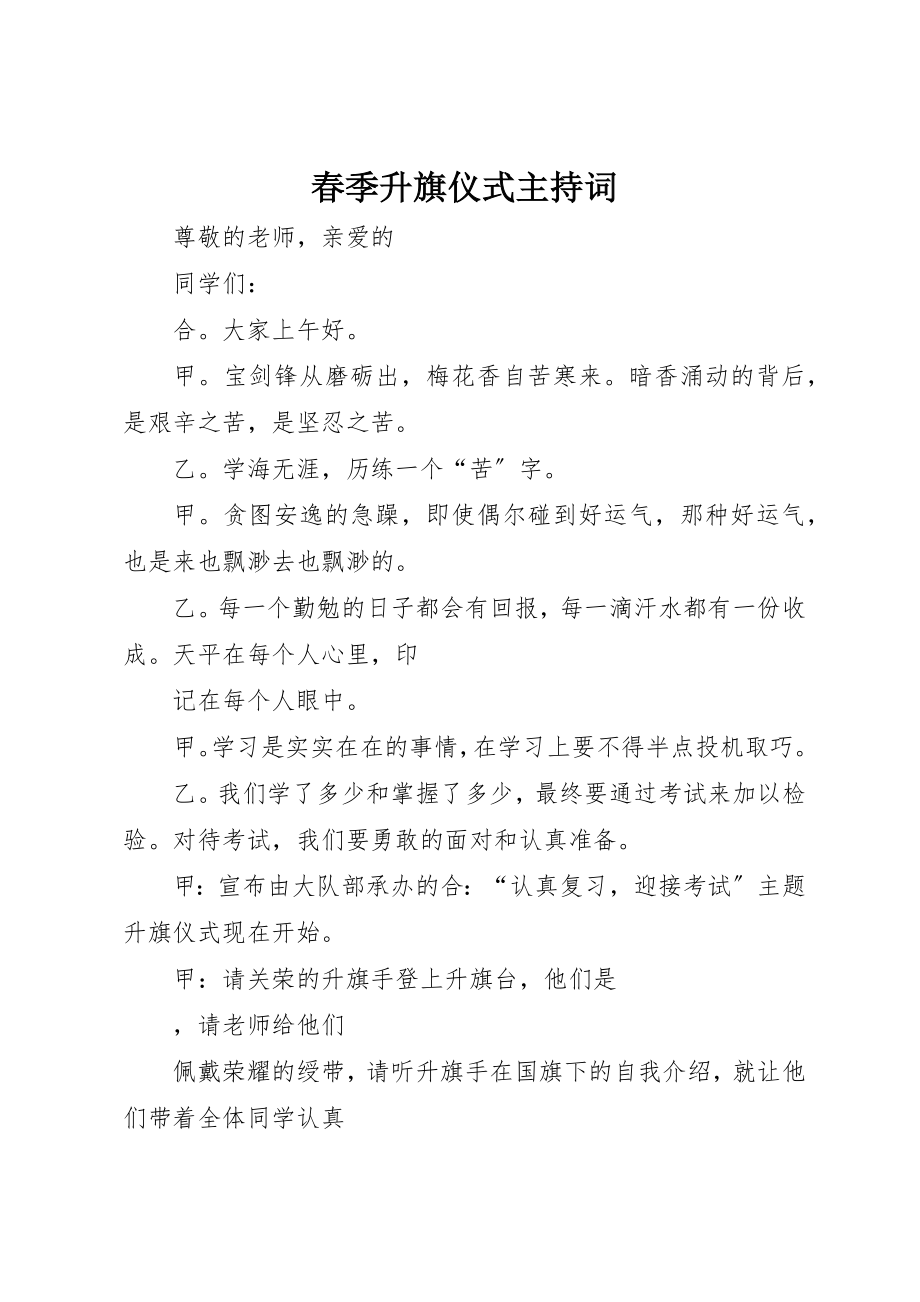 2023年春季升旗仪式主持词新编.docx_第1页