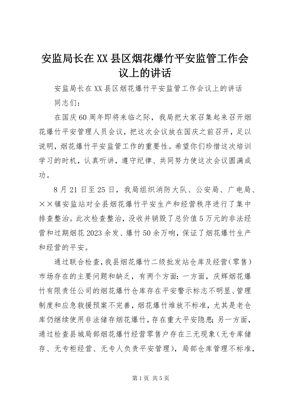 2023年安监局长在XX县区烟花爆竹安全监管工作会议上的致辞新编.docx_第1页