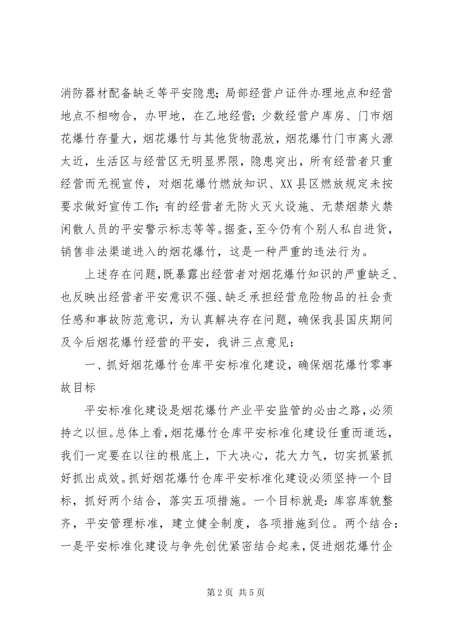 2023年安监局长在XX县区烟花爆竹安全监管工作会议上的致辞新编.docx_第2页