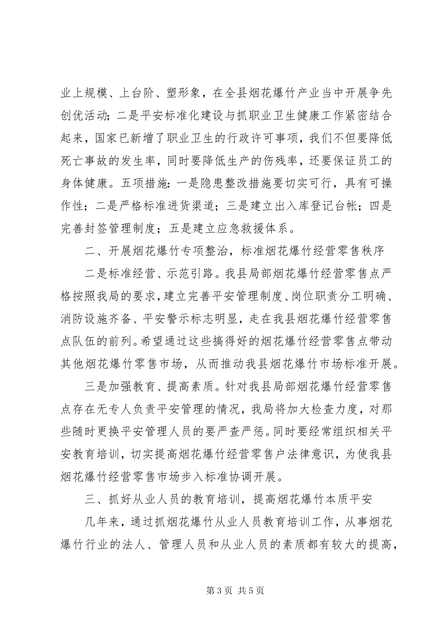 2023年安监局长在XX县区烟花爆竹安全监管工作会议上的致辞新编.docx_第3页