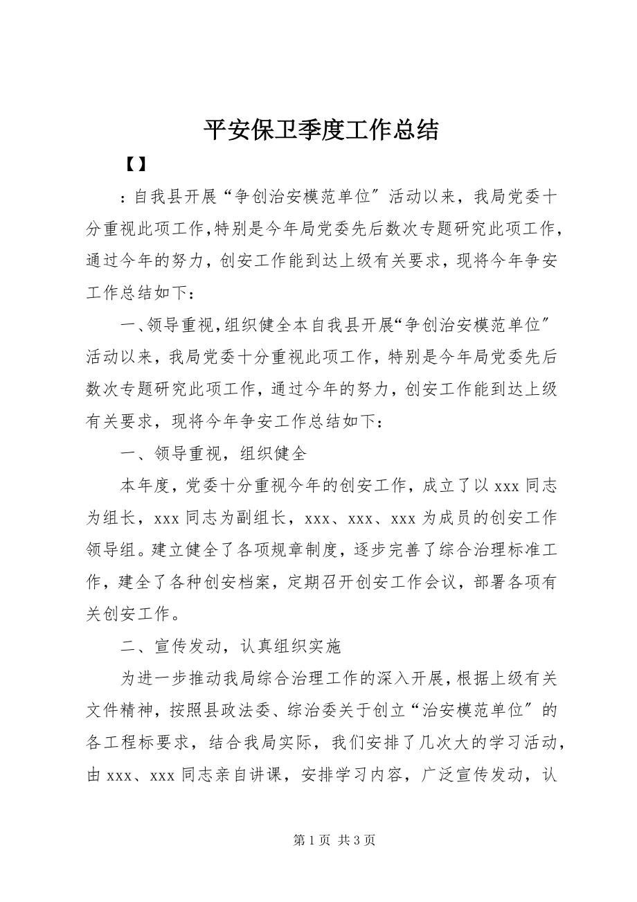 2023年安全保卫季度工作总结新编.docx_第1页