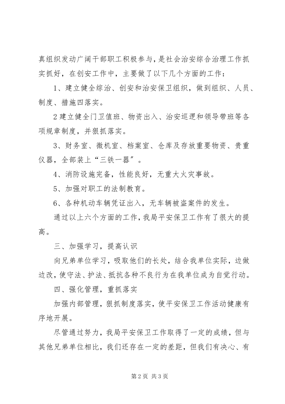 2023年安全保卫季度工作总结新编.docx_第2页