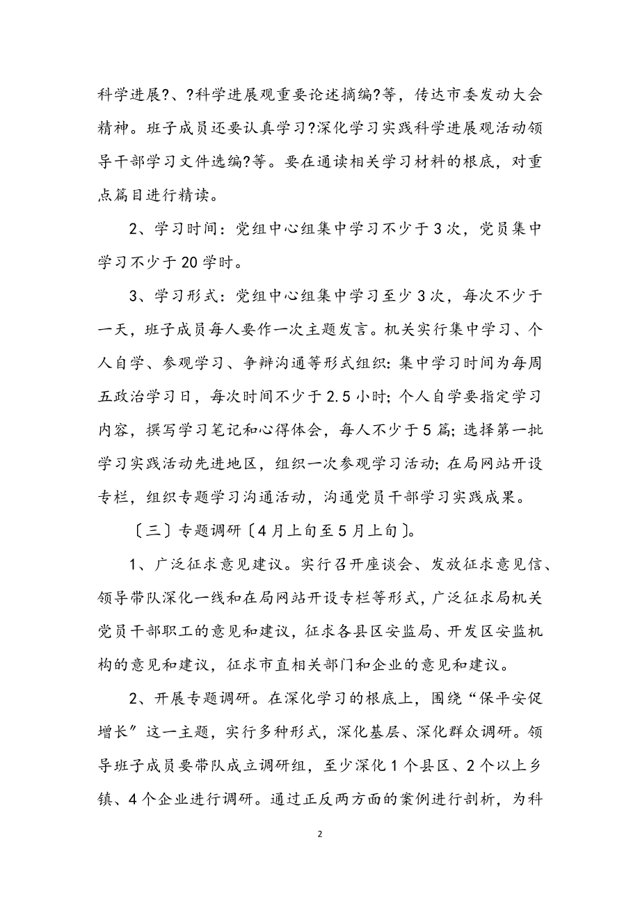 2023年安监局科学发展观学习调研计划.docx_第2页