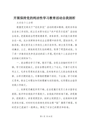 2023年开展保持党的纯洁性学习教育活动自我剖析.docx