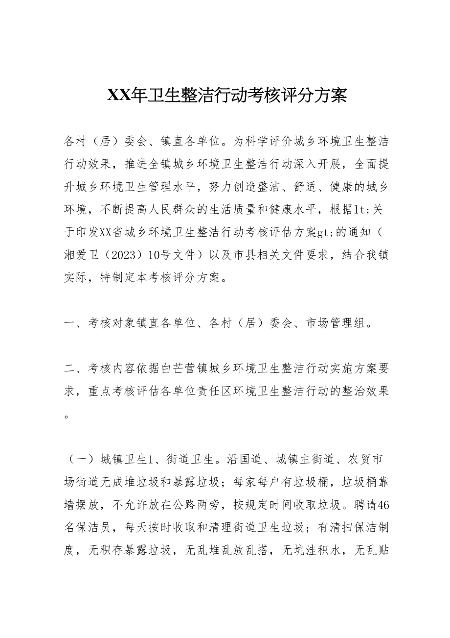 2023年卫生整洁行动考核评分方案.doc_第1页