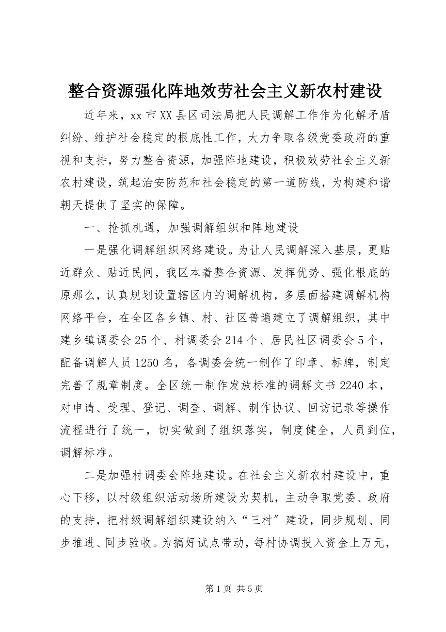 2023年整合资源强化阵地服务社会主义新农村建设.docx_第1页