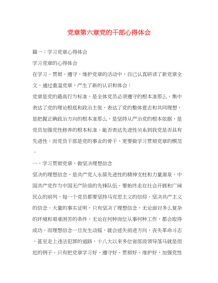 2023年党章第六章党的干部心得体会.docx_第1页