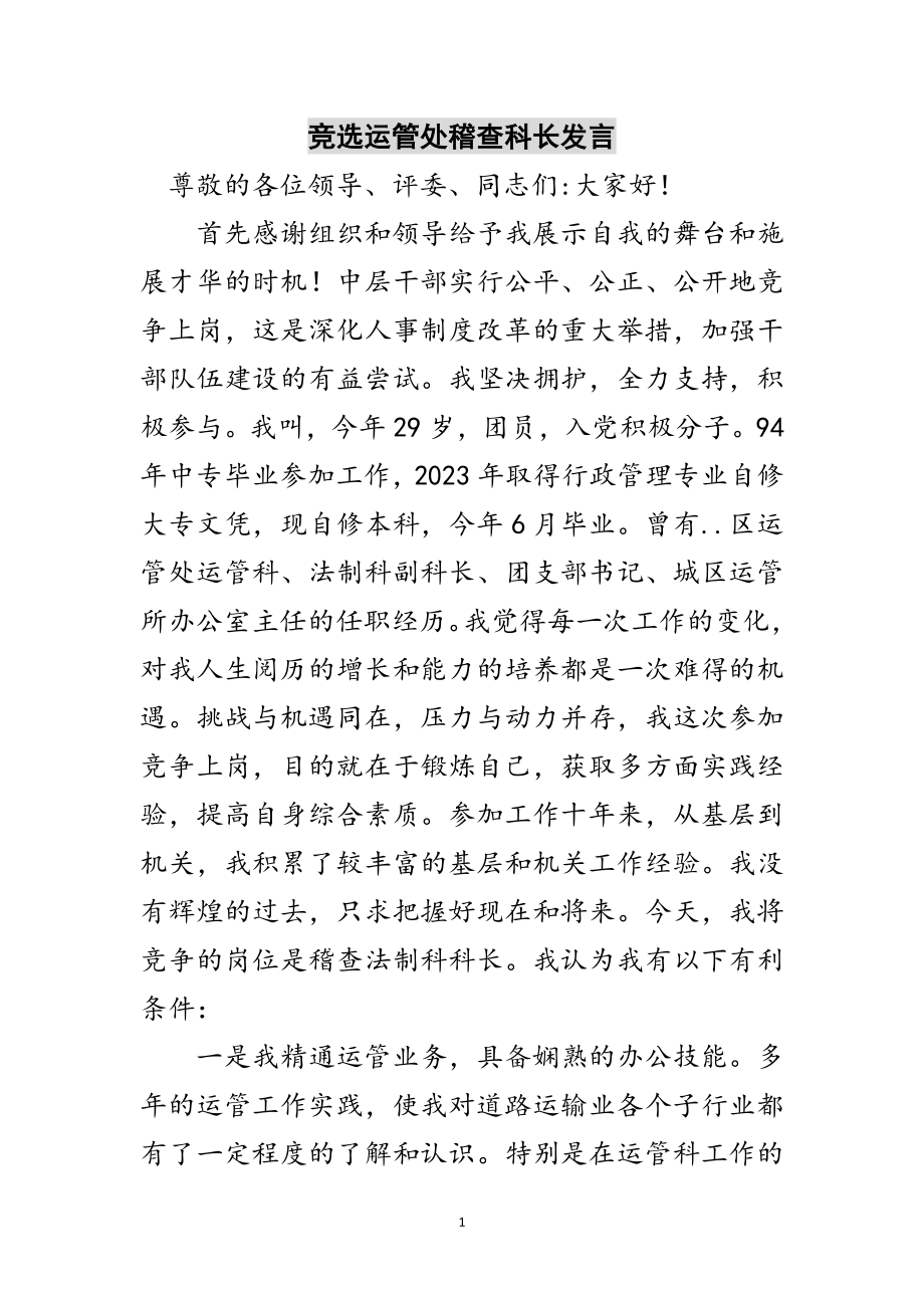 2023年竞选运管处稽查科长发言范文.doc_第1页