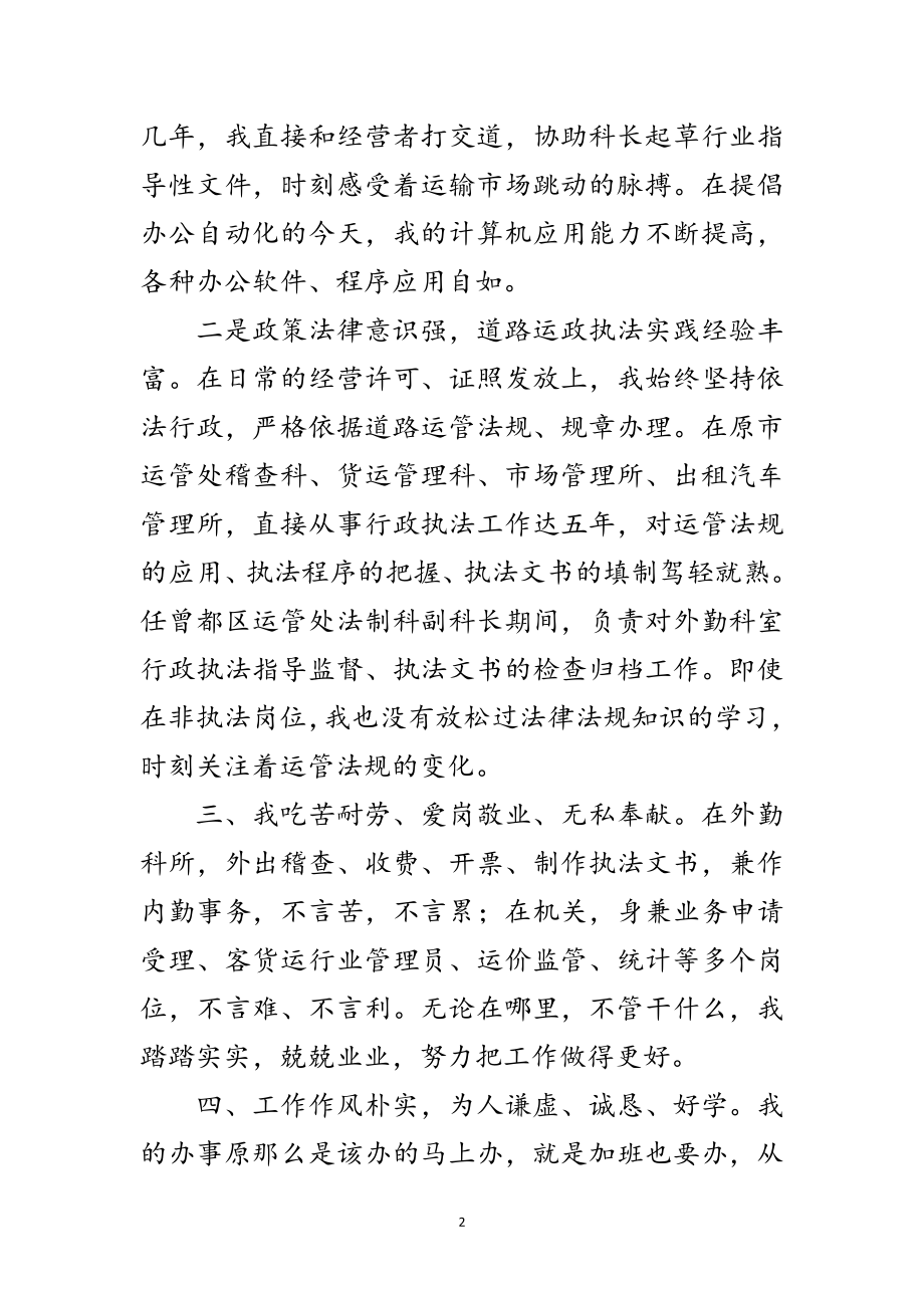 2023年竞选运管处稽查科长发言范文.doc_第2页