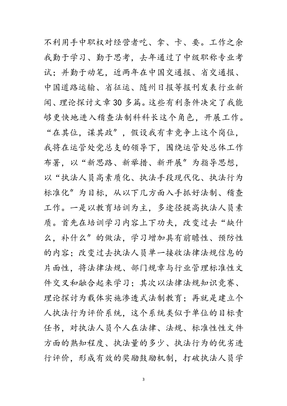 2023年竞选运管处稽查科长发言范文.doc_第3页