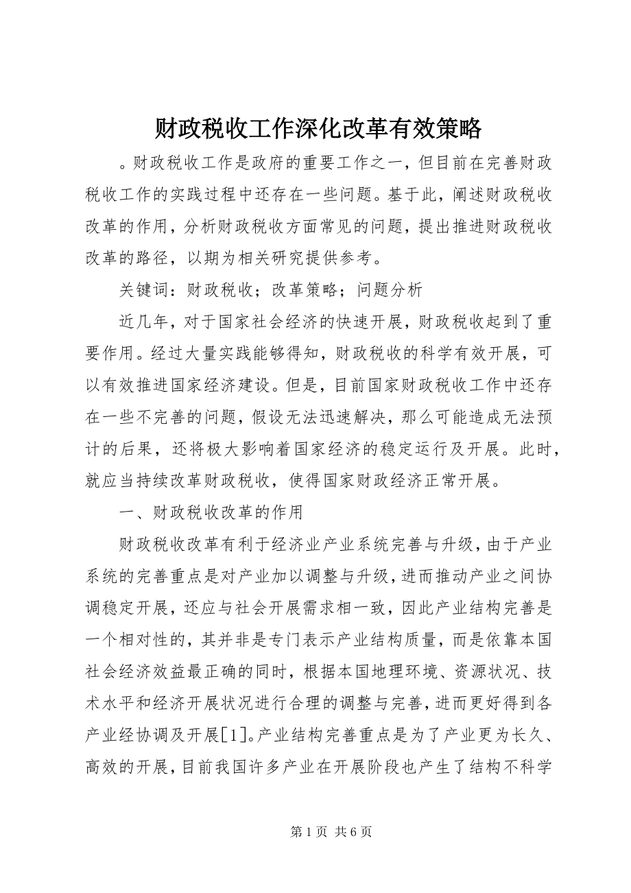 2023年财政税收工作深化改革有效策略.docx_第1页