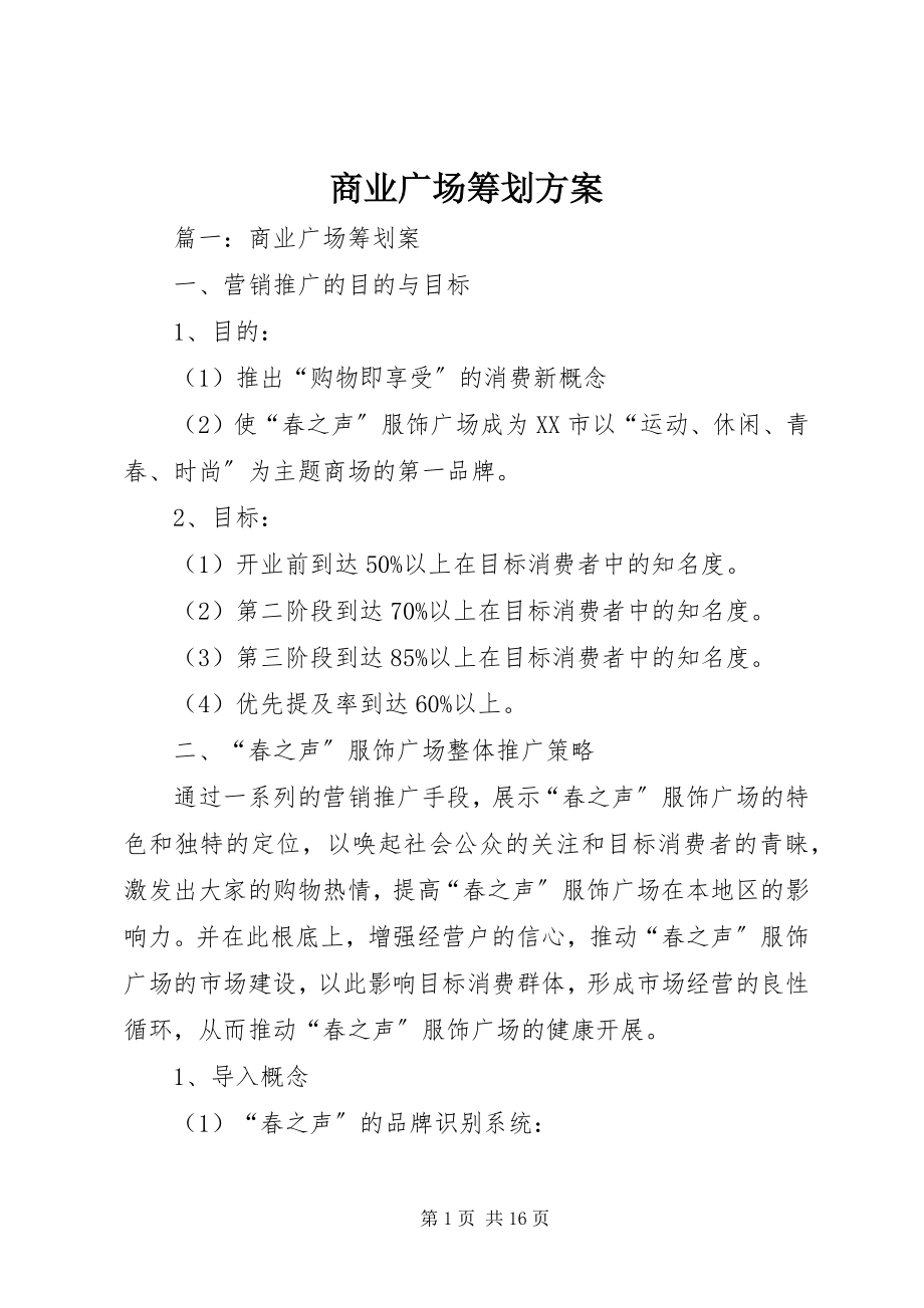 2023年商业广场策划方案.docx_第1页