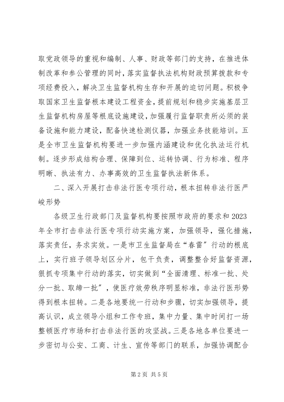 2023年全市卫生法制与监督工作计划.docx_第2页