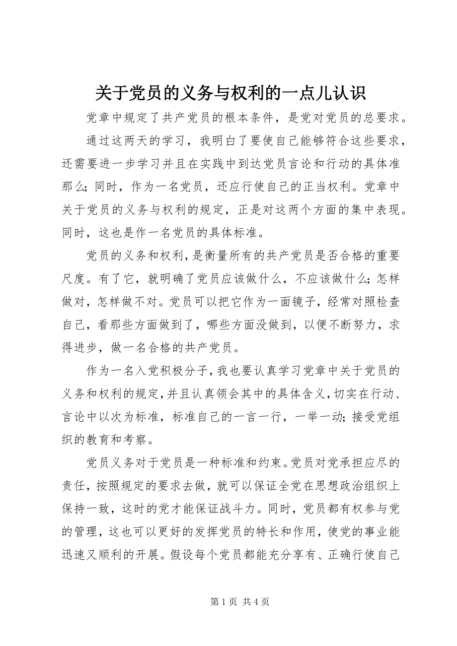 2023年党员的义务与权利的一点儿认识.docx_第1页