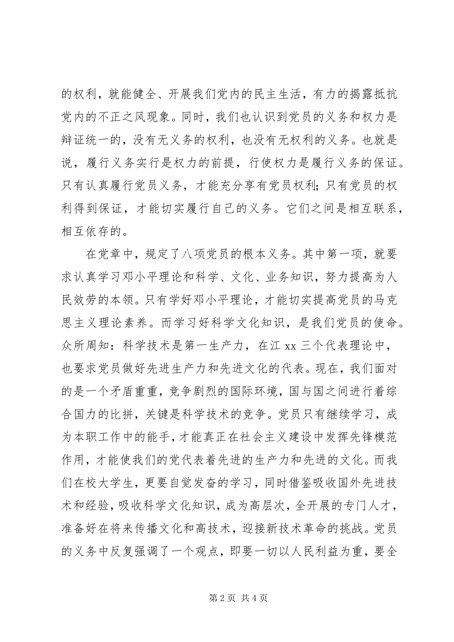 2023年党员的义务与权利的一点儿认识.docx_第2页