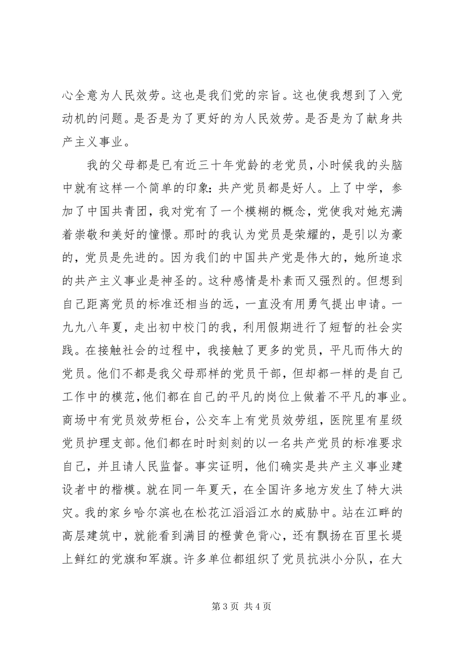 2023年党员的义务与权利的一点儿认识.docx_第3页