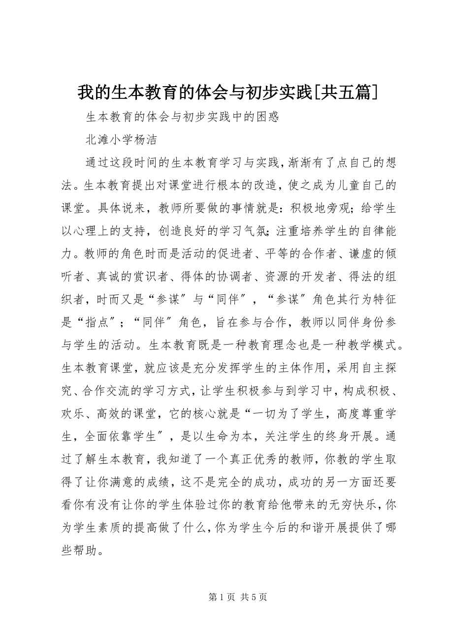 2023年我的生本教育的体会与初步实践共五篇.docx_第1页