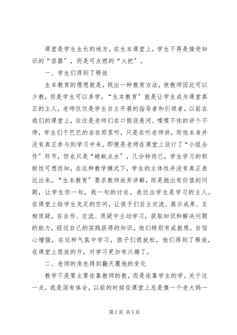 2023年我的生本教育的体会与初步实践共五篇.docx_第2页