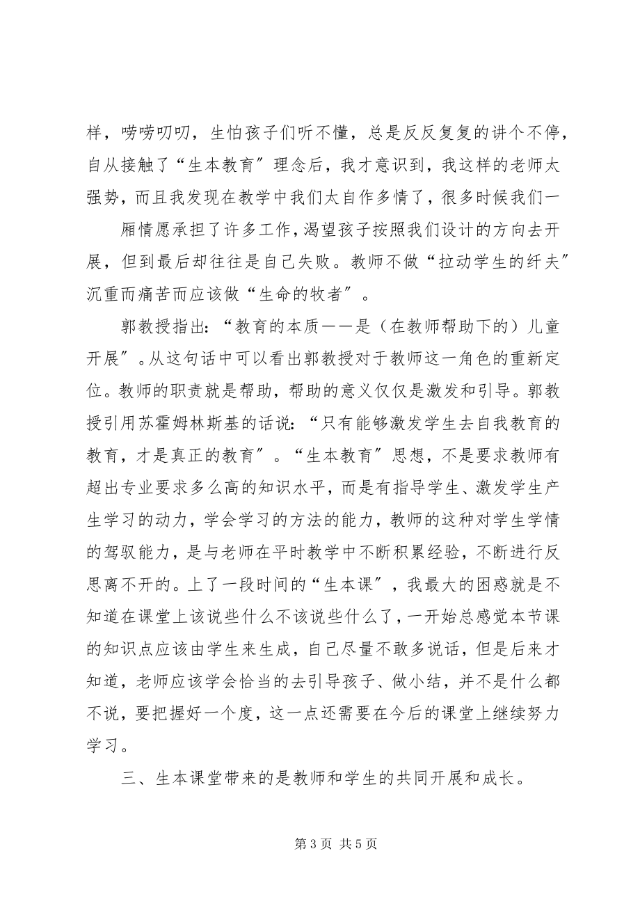 2023年我的生本教育的体会与初步实践共五篇.docx_第3页